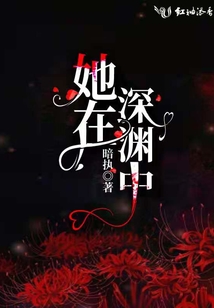 她在深渊中安之若眠