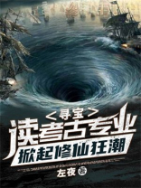 寻宝:读考古专业,掀起修仙狂潮有声小说