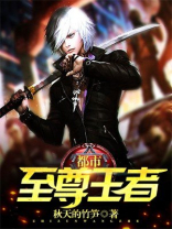都市至尊王者全文免费阅读