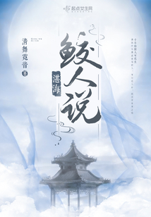 湛海鲛人说
