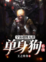 超级无敌迷人霹雳单身狗