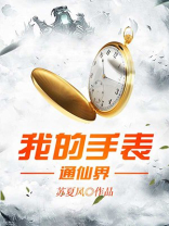 我的手表吗