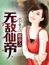 都市之无敌仙帝 合金战士