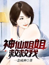 神仙姐姐抱回家免费