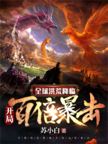 全球洪荒降临:开局百倍暴击TXT下载