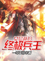 女总裁的终极兵王 小说