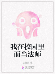 我在校园里面当法师