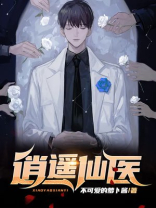 逍遥医仙在都市林凡免费阅读