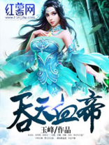 吞天血帝免费TXT下载