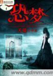 恐梦情缘电视剧