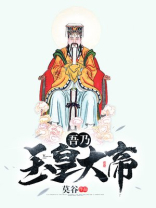 吾乃玉皇大帝TXT