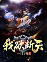 叶临风《我欲断天》