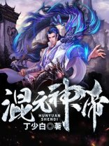 混元神帝林天