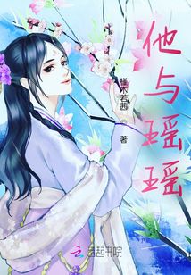蛇娘瑶瑶