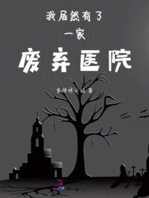 我居然有了一家废弃医院