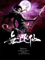 无上飞仙