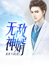 无敌神婿免费最新章节