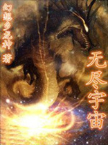 无尽宇宙位面 迷糊小猪
