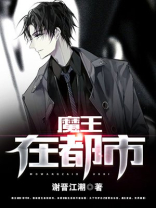 魔王在都市