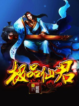 极品仙君在都市百度百科