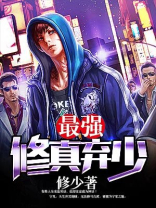 最强修真弃少叶辰无弹窗