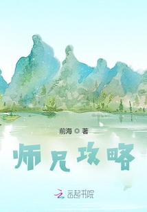 师兄攻略
