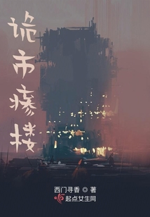 诡楼异事凶手