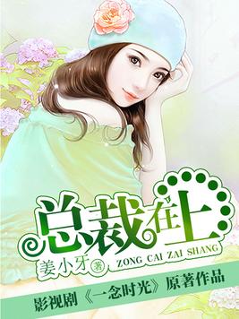 总裁在上漫画免费下拉六漫画阅读