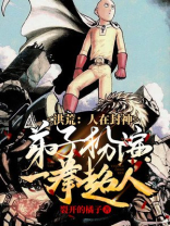 洪荒人在封神弟子扮演一拳超人TXT下载