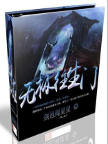 无极往生门