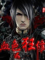 血色狂舞