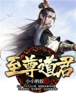 至尊道君笔趣阁