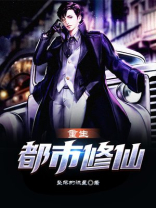 重生都市修仙