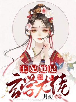 王妃她是玄学大佬苏晚棠