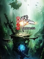 我修了个仙