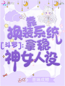 斗罗:靠换装系统拿稳神女人设免费阅读