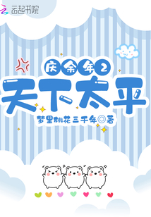 庆余年2天下太平下载