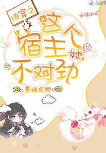 快穿这个宿主有点