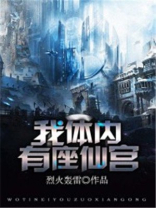 我体内有仙殿