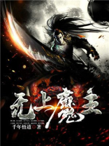 无上魔主漫画免费观看下拉