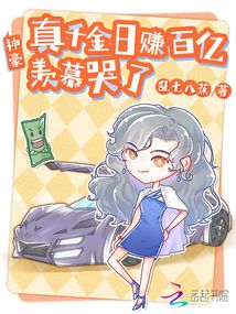 神豪:真千金日赚百亿,羡慕哭了