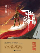 西游之决战花果山 小说