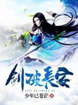 剑破长安