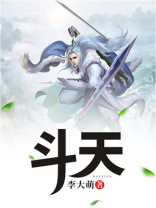 斗天斗地