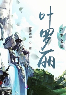 叶罗丽之木奇灵