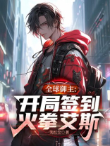 全球御兽开局签到鲲鹏