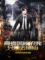 我高考落榜后只能去修仙
