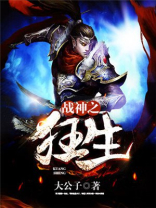 战神之狂生