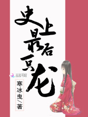 史上最后一只龙(寒冰曳)小说