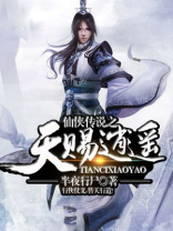 小说逍遥天仙传